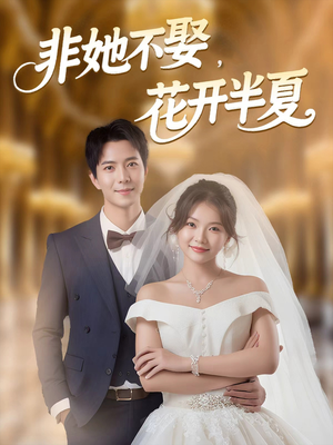 非她不娶，花开半夏（63集）追短剧关注我