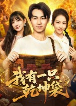 我有一只乾坤袋（60集）短剧看全集