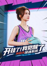 开挂了我觉醒了NBA球魂系统（40集）最新热剧免费看