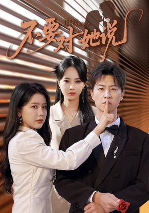 不要对她说(80集) 不要对她说(80集)好看的短剧推荐