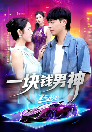 一块钱男神(94集) 一块钱男神(94集)爆款短剧推荐