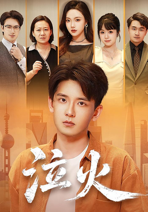 泣火(81集) 泣火(81集)热门短剧推荐