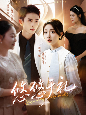 悠悠于礼（60集）看到大结局