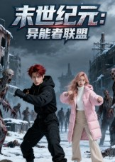 末世纪元：异能者联盟（38集）最新上映的短剧