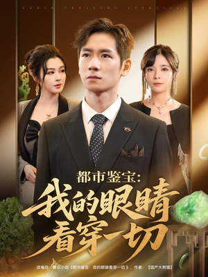 都市鉴宝我的眼睛看穿一切(78集) 都市鉴宝我的眼睛看穿一切(78集)剧好看短剧推荐