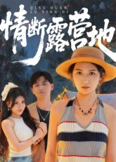 情断露营地（35集）短剧在线看