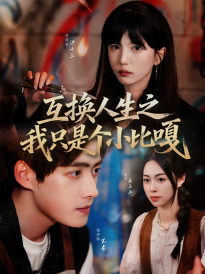 互换人生之我只是个小比嘎(44集) 互换人生之我只是个小比嘎(44集)热门短剧榜单