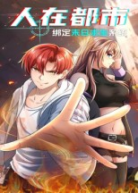 人在都市:绑定末日求生系统(30集) 人在都市:绑定末日求生系统(30集)网上可以看吗