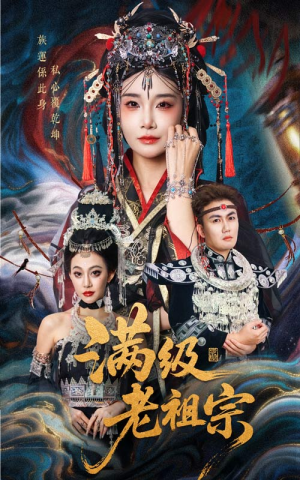 满级老祖宗（50集）超级好看的短剧