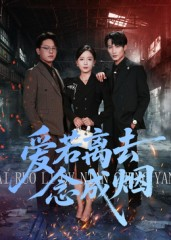 爱若离去念成烟（100集）短剧追不停