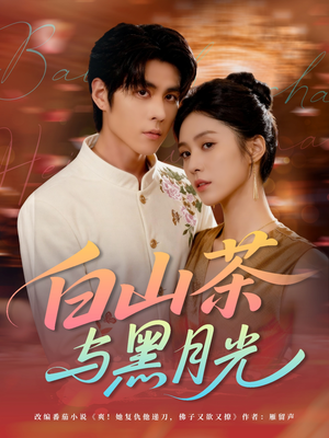 白山茶与黑月光（59集）短剧推荐来了