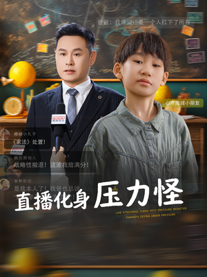 直播化身压力怪（79集）短剧全集更精彩
