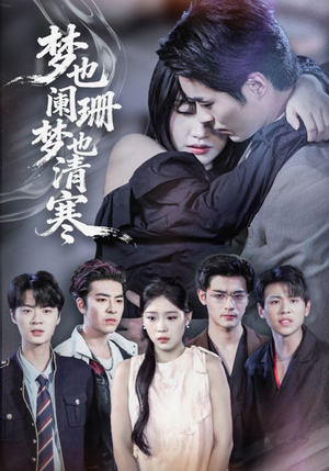 梦也阑珊梦也清寒(72集) 梦也阑珊梦也清寒(72集)免费看