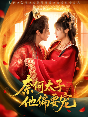 奈何太子他偏要宠(70集) 奈何太子他偏要宠(70集)短剧爆款推荐