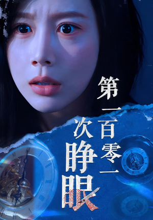 第一百零一次睁眼（41集）每日短剧推荐