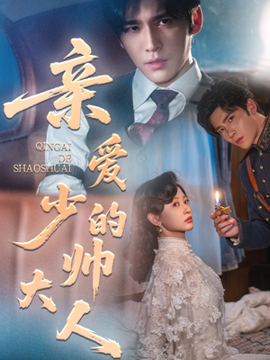 亲爱的少帅大人（96集）精彩短剧推荐