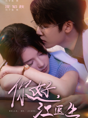 你好,江医生(71集) 你好,江医生(71集)精彩短剧下载