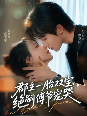 郡主一胎双宝,绝嗣傅爷宠哭(63集) 郡主一胎双宝,绝嗣傅爷宠哭(63集)短剧精彩绝伦