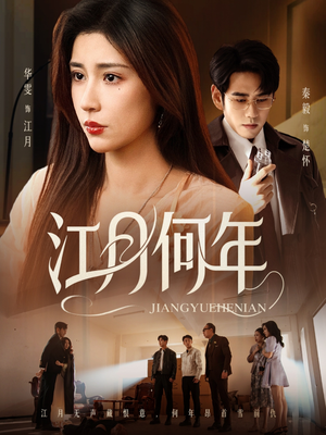 江月何年(72集) 江月何年(72集)红果免费短剧