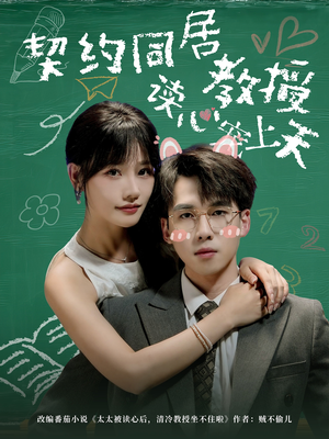 契约同居教授读心宠上天(62集) 契约同居教授读心宠上天(62集)口碑爆棚免费看