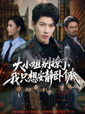 大小姐别撩了,我只想安静卧个底(80集) 大小姐别撩了,我只想安静卧个底(80集)热门短剧免费看