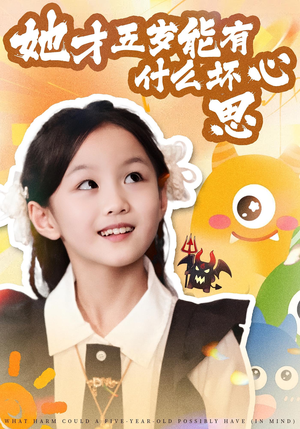 她才五岁能有什么坏心思(72集) 她才五岁能有什么坏心思(72集)全剧免费观看
