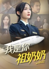 我是你祖奶奶(57集) 我是你祖奶奶(57集)免费热门短剧