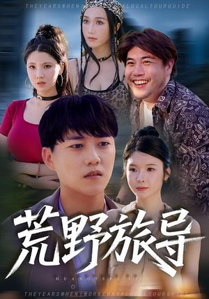 荒野旅导(51集) 荒野旅导(51集)这部短剧我爱了