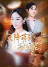 天降萌孙被团宠了（60集）精彩的网络短剧