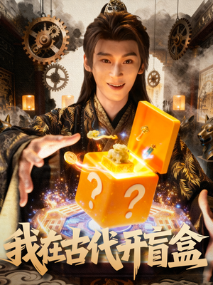 我在古代开盲盒(72集) 我在古代开盲盒(72集)夸克网盘在线看