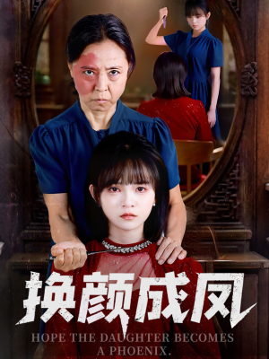 换颜成凤(54集) 换颜成凤(54集)精彩短剧热播