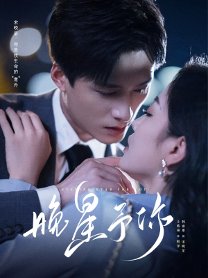 晚星予你（100集）追短剧太上头了