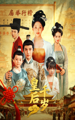 皇后千岁（50集）好看的短剧分享