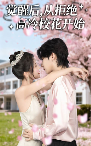 觉醒后从拒绝高冷校花开始（60集）河马免费短剧
