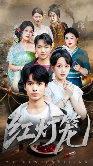 红灯笼(45集) 红灯笼(45集)男频短剧推荐