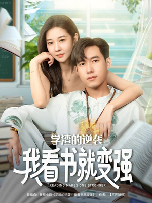 学渣的逆袭我看书就变强(83集) 学渣的逆袭我看书就变强(83集)一口气看完