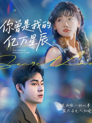 你曾是我的亿万星辰(70集) 你曾是我的亿万星辰(70集)热播短剧抢先看