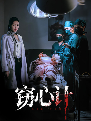 窃心计(70集) 窃心计(70集)一口气追完全集