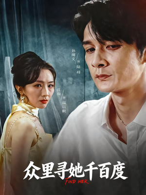 众里寻她千百度(39集) 众里寻她千百度(39集)热门短剧免费看