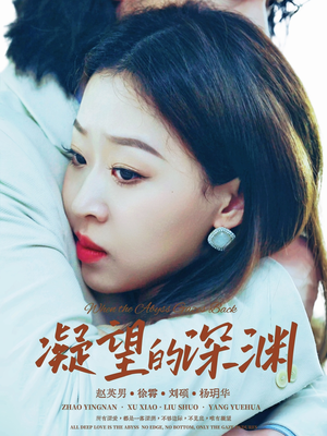 凝望的深渊(72集) 凝望的深渊(72集)直接看到大结局