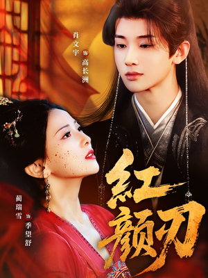 红颜刃（60集）短剧在哪里看