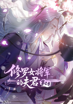 修罗女将军的夫君第2季(73集) 修罗女将军的夫君第2季(73集)网盘在线观看