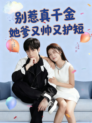 别惹真千金她爹又帅又护短(79集) 别惹真千金她爹又帅又护短(79集)恋爱短剧分享