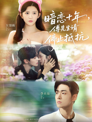 暗恋十年,傅先生请停止抵抗(80集) 暗恋十年,傅先生请停止抵抗(80集)超好看古装短剧