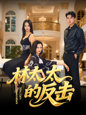 林太太的反击(69集) 林太太的反击(69集)解说