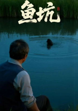 鱼坑(30集) 鱼坑(30集)直接看到大结局