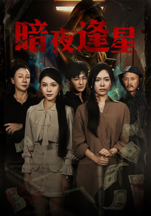 暗夜逢星(67集) 暗夜逢星(67集)一起追短剧