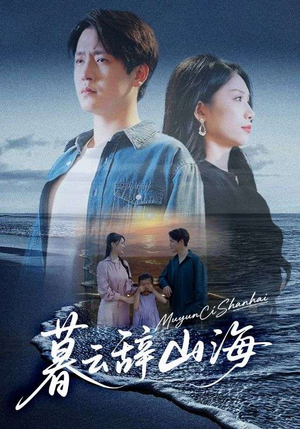 暮云辞山海(65集) 暮云辞山海(65集)最火爆短剧