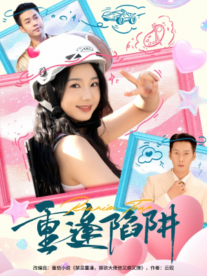 重逢陷阱(78集) 重逢陷阱(78集)热门短剧榜单