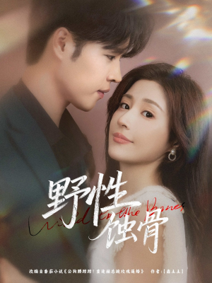 野性蚀骨(86集) 野性蚀骨(86集)夸克网盘观看